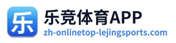乐竞体育APP